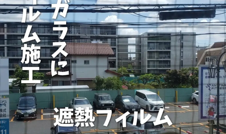 画像17836：東京都杉並区遮熱フィルム/窓フィルムの事ならシャラク