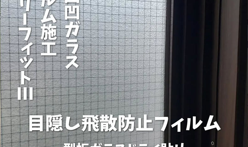 画像17842：型板(凸凹)ガラスフィルム施工/窓フィルムの事ならシャラク
